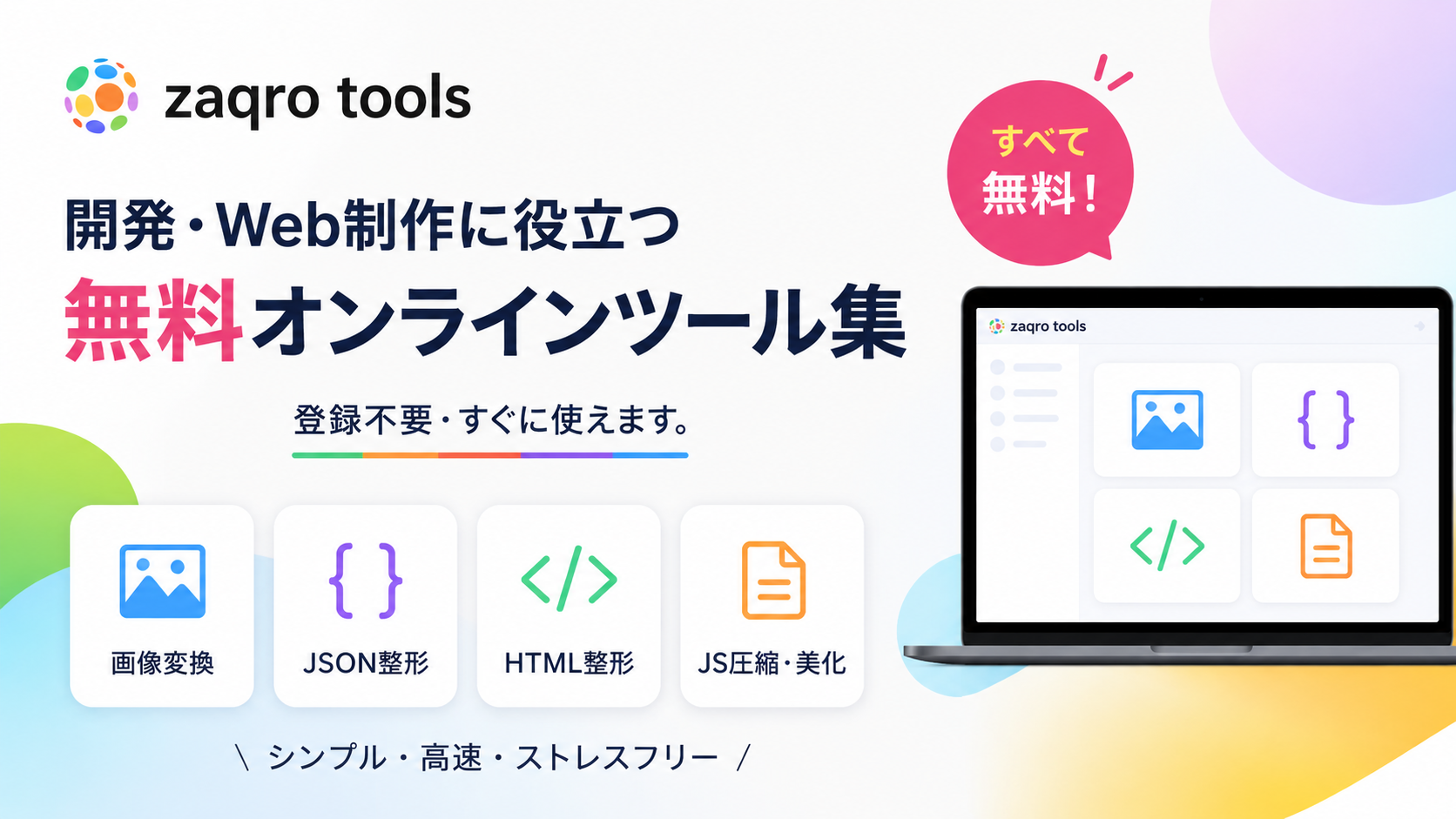 zaqro tools 無料オンラインツール